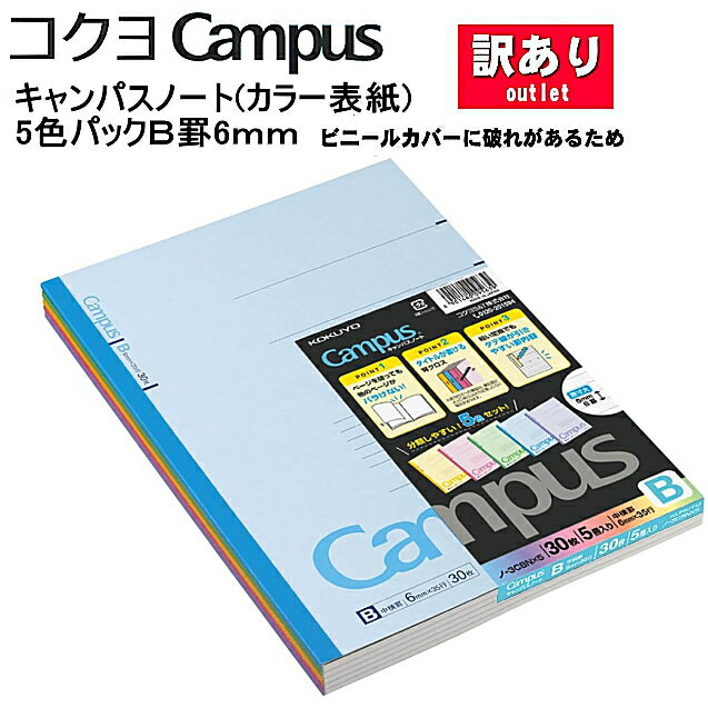 樂天商城 - アウトレットノート コクヨ KOKUYO CAMPUS キャンパスノート 5冊パック B罫 セミB5 カラー表紙 B罫6mm（ミリ）30枚 5色セット 文房具 事務用品 手帳※メール便は1セットまで※☆1【5652】