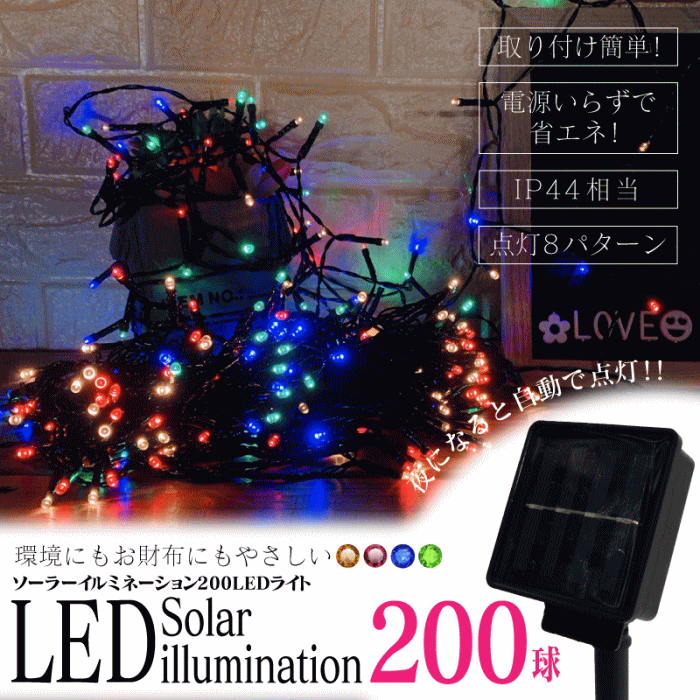 【5710】200電球LEDイルミネーション