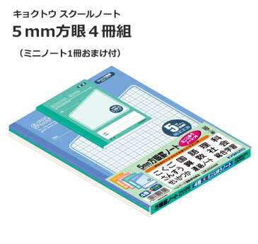 【5652】【メール便対応（2セットまで）】キョクトウ スクールノートSCHOOL NOTE 5mm方眼4冊組（ミニノート1冊おまけ付）【宅配便は32セットまで1配送です】記念品・贈り物・プレゼント・お楽しみ会にも！