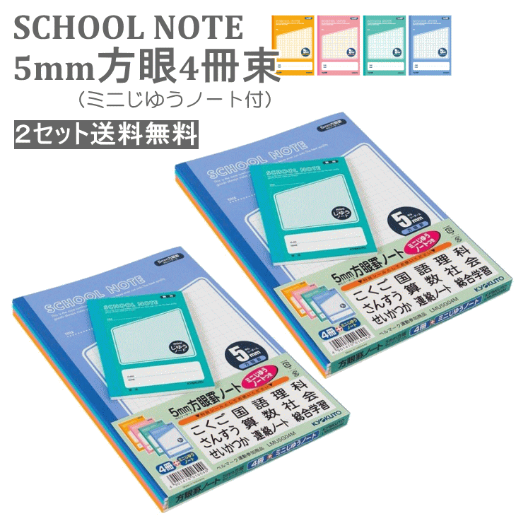 【5652】☆6【2セット(合計8冊)】キョクトウ スクールノートSCHOOL NOTE 5mm方眼ノート4冊組（ミニノート1冊おまけ付）日本ノート株式会社 自学ノート・自習ノート・方眼ノート マラソンの買回りにも