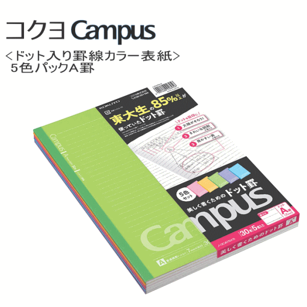 コクヨ キャンパスノート セミB5 ドット入り罫線 カラー表紙 A罫7mm(ミリ)30枚 5色セット【ノ-3CATNX..