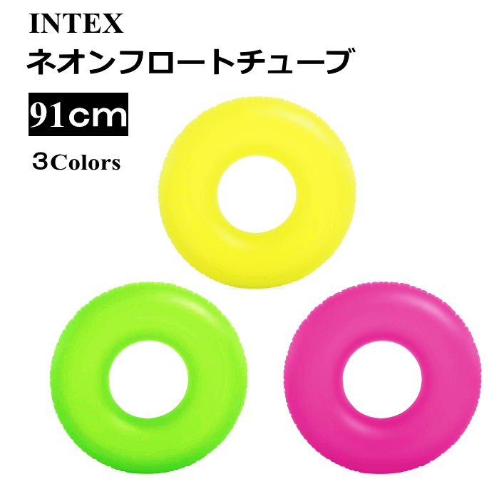 【5710】【まとめ2個までメール便1配送】INTEX(インテックス) ネオンフロストチューブ 浮き輪 91cm 1個3Colors イエロー/グリーン/ピンク 浮き輪 大人 子ども プール遊び 浮輪JAN：6941057452623のサムネイル