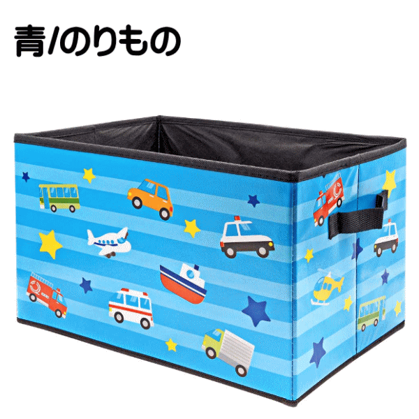 【5710】わくわくお片付けボックス1個(のりもの/スイーツ/どうぶつ) 便利な取っ手付き/コンパクトに折りたたみ/底板あり 幅38cm×高さ25cm×奥行25cm インナーケース 赤 レッド ブルー 青 車 はらくるま グリーン 緑 アニマル 最終処分 在庫限り！ 2