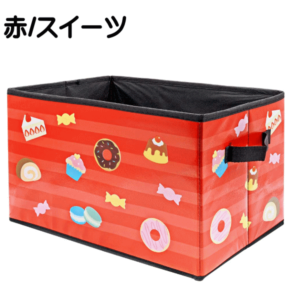 【5710】わくわくお片付けボックス1個(のりもの/スイーツ/どうぶつ) 便利な取っ手付き/コンパクトに折りたたみ/底板あり 幅38cm×高さ25cm×奥行25cm インナーケース 赤 レッド ブルー 青 車 はらくるま グリーン 緑 アニマル 最終処分 在庫限り！ 3