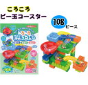 【5710】☆4【知育玩具】ころころビー玉コースター 108ピース(ブロック103ピース+ビー玉5個)【ブロック ブロックコースター 知育玩具 】ビー玉遊び 1...
