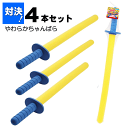 【5710】☆10【4本組】やわらかちゃんばら4本チャンバラ 柔らかい刀楽しく遊べる安心素材 景品 子供 イベント 子供会 バザー おもちゃ 祭り プレゼント ...