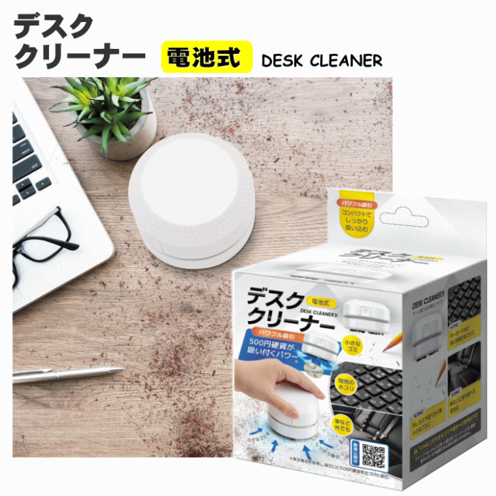 卓上クリーナー デスククリーナー 電池式［AXL-659］ホワイト パワフル吸引 卓上掃除機 ミニ掃除機 小..