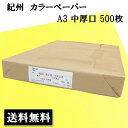 【5652】☆9【カラーペーパー】紀州 色上質 中厚口 A3 500枚 やまぶき 印刷 印刷用紙 カラー 色紙 用紙 黄色 イエロー カラー用紙 両面 色付き 工作 折り紙 表示 イラスト 切り絵 掲示物 POP 幼稚園 保育園 学校 学童