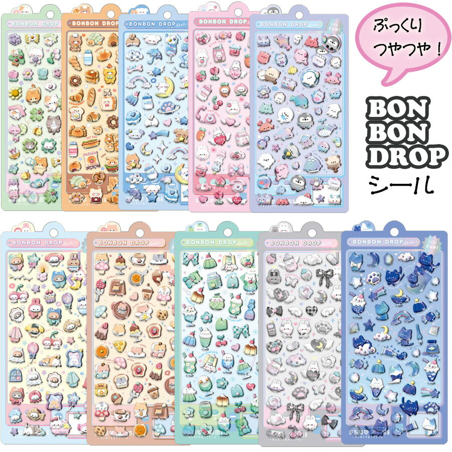 ボンボンドロップシール シール ぷっくりシール つやつやシール ねこねこボンボン ほかほかボンボン わんわんボンボン ももいろボンボン きぐるみボンボン はむはむボンボン めろめろボンボン しろくろボンボン よるねこボンボン ぷかぷかボンボン 文具 クーリア【5652】のサムネイル