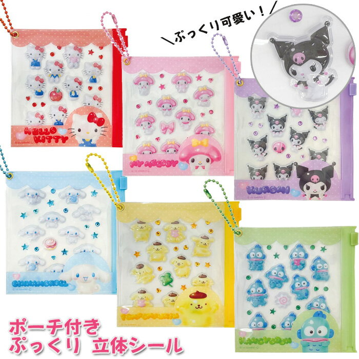 サンリオ シール ぷくぷくシール ぷっくりシール 立体シール ケース付き プチパーツ ハローキティ マイメロディ クロミ シナモロール ポムポムプリン ハンギョドン キティちゃん シナモン シール交換 キャラクター デコレーション 推し活 ハンドメイド さんりお 【5652】のサムネイル