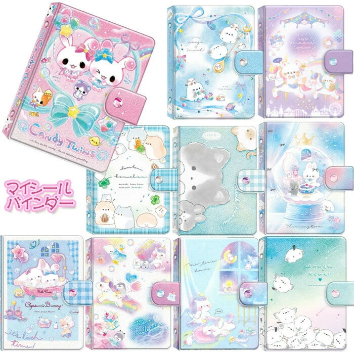 即納 シールバインダー シール帳 シール手帳 バインダー キャラクター キャンディツインズ きらりんエナガマーチ ナイトミャウ チャーミングルーム はむはむハムちゃん リンクフレンズ おやすみバニー ユニコーンリフレクション エナガタワー 平成 送料無料☆4【5652】