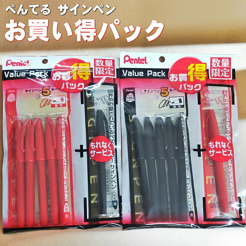 Rakuten - ぺんてる サインペン 5本パック お買い得限定パック サインペン1本付 送料無料 文具 ステーショナリーペン 手紙 メモ書き イラスト XS520AD5 黒 XS520BD5 赤☆3【5652】