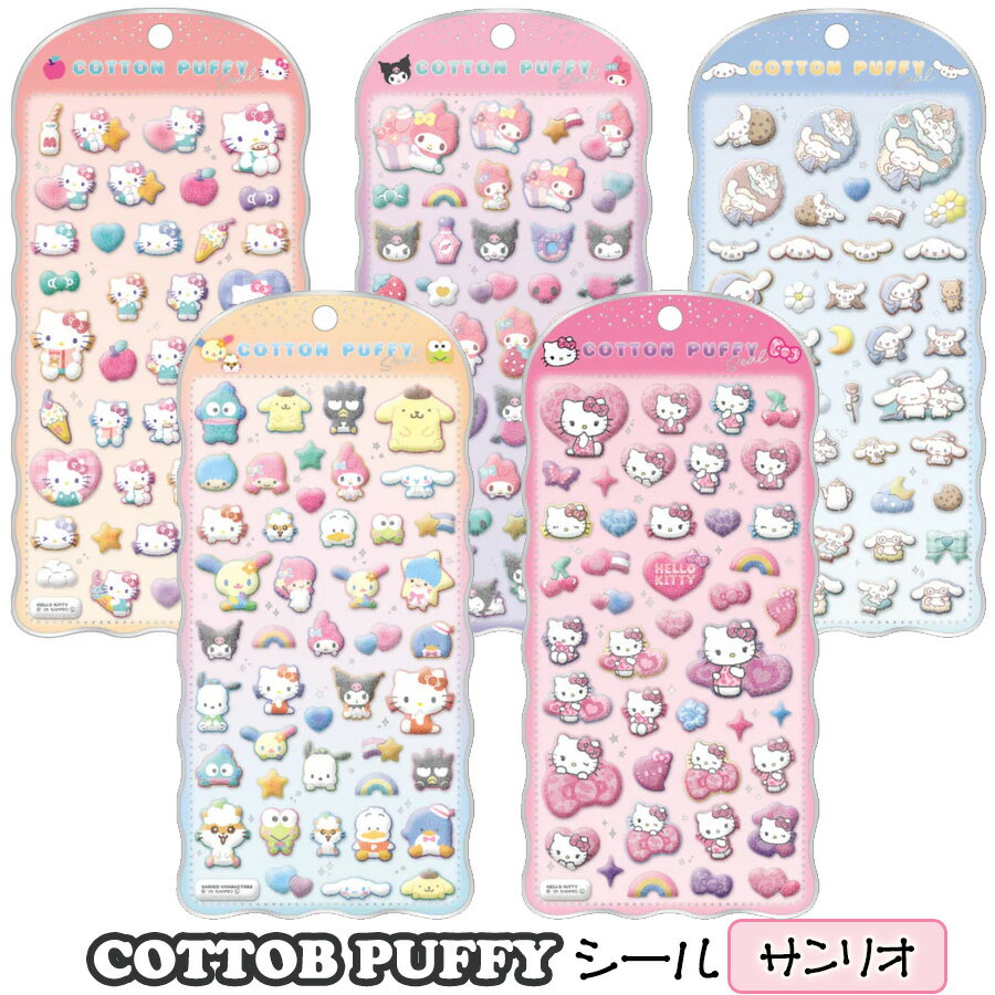 在庫あり 正規品 コットンパフィーシール サンリオ ハローキティ マイメロ クロミ シナモロール サンリオキャラクターズ フロッキー加工 カプセルシール シール ぷくぷく ぷっくり キャラクター シール交換 シール帳 クラックス COTTON PUFFY SEAL 送料無料 ☆3【5652】