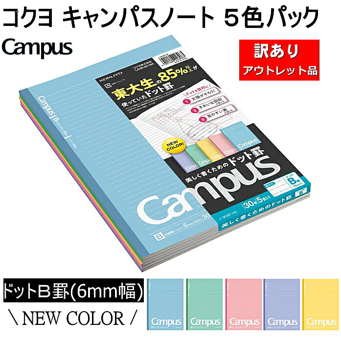 アウトレットノートコクヨ キャンパスノート セミB5 ドット入り罫線 カラー表紙 B罫6mm（ミリ） 30枚 5色セット【ノ-3CBTNX5】KOKUYO CAMPUS カラー表紙(青・緑・ピンク・紫・黄) 5色パック ドット入り罫線 メール便は1セットまで☆0.5【5652】