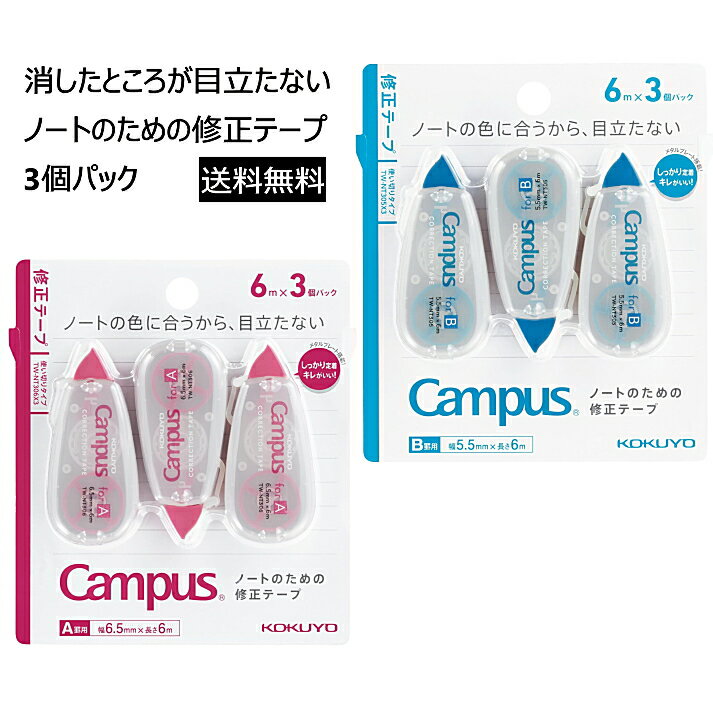 コクヨ キャンパス 修正テープ 3個パック 選べる B罫 TW-NT305X3 A罫 TW-NT306X3 長さ6m ノートのための修正テープ 使い切りタイプ ...