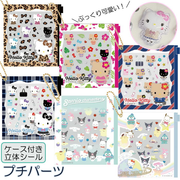 即納 正規品 プチパーツ サンリオキャラクターズ サンリオ シール ぷくぷくシール ぷっくりシール 立体シール ケース付 ハローキティ マイメロディ クロミ シナモロール シナモン 日焼けキティ シール交換 キャラクター デコレーション 推し活 ハンドメイド ☆1【5652】