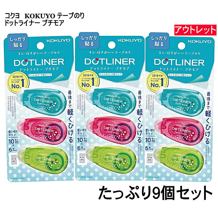 3セット 送料無料 たっぷり9個 コクヨ KOKUYO テープのり ドットライナープチモア DOT LINER タ-D920-06X3 長さ10m×幅6mm 使い切り 強粘着 アウトレット 訳あり外装パッケージ難あり スーパーSALE 買いまわり 文具 ステーショナリー☆3【5652】