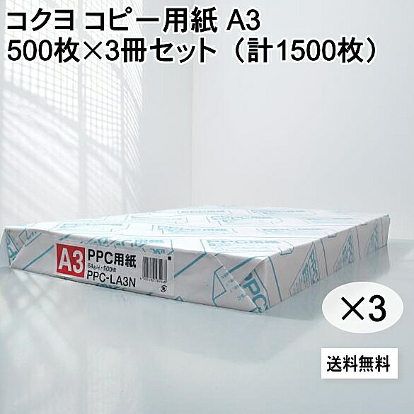 コクヨ コピー用紙 A3 500枚×3冊セット（計1500枚）送料無料 KOKUYO PPC用紙 PPC-LA3 送料無料 事務用品 オフィス 図面 POP消耗品 コピー用紙 印刷用紙 普通紙コピーファクシミリ FAX レーザープリンター☆8【5652】