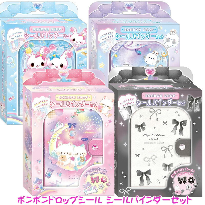 正規品 ボンボンドロップシール シールバインダーセット キャンディツインズ きらりんエナガマーチ ナイトミャウ マイリボンクローゼット 箱入り ボンドロシール シール メモ ポーチ シール交換 シール帳 プレゼント 贈り物 誕生日 送料無料 ☆7【5652】