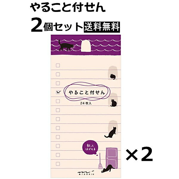Rakuten - 【送料無料】やることリスト 付箋 2個セット ねこ Lサイズ 24枚入り かわいい 猫 付せん やること付せん フセン メモ帳 事務用品 スケジュール帳 リモートワーク 文具 TODOリスト デザインフィル ミドリカンパニー 11764 ネコ クロネコ☆3【5652】