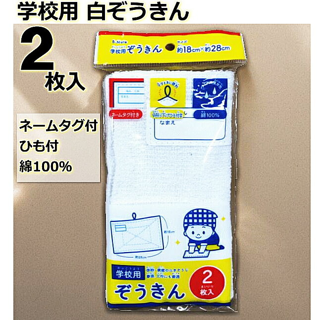 Rakuten - ぞうきん 雑巾 学校用 家庭用 ぞうきん2枚入り 白 吊り下げひも 名前欄付き 綿100％（18cm×28cm） 新学期準備 書道用 学校用雑巾 掃除 ゾウキン 2枚組 2枚セット ひも付 紐付き 名前タグ ネームタグ 小学校 小学生 入学準備 新学期※メール便は4個まで【5652】