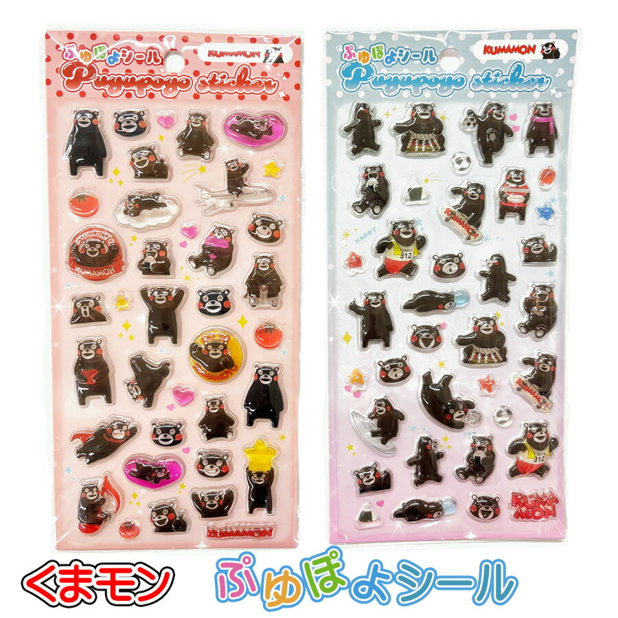 Rakuten - くまモン ぷゆぽよシール グッズ シール ぷっくりシール ぷくぷくシール 立体シール 3Dシール シール帳 シール交換 かわいい 可愛い シール集め ステッカー くまもん 熊本 スポーツ 送料無料 ☆3【5652】