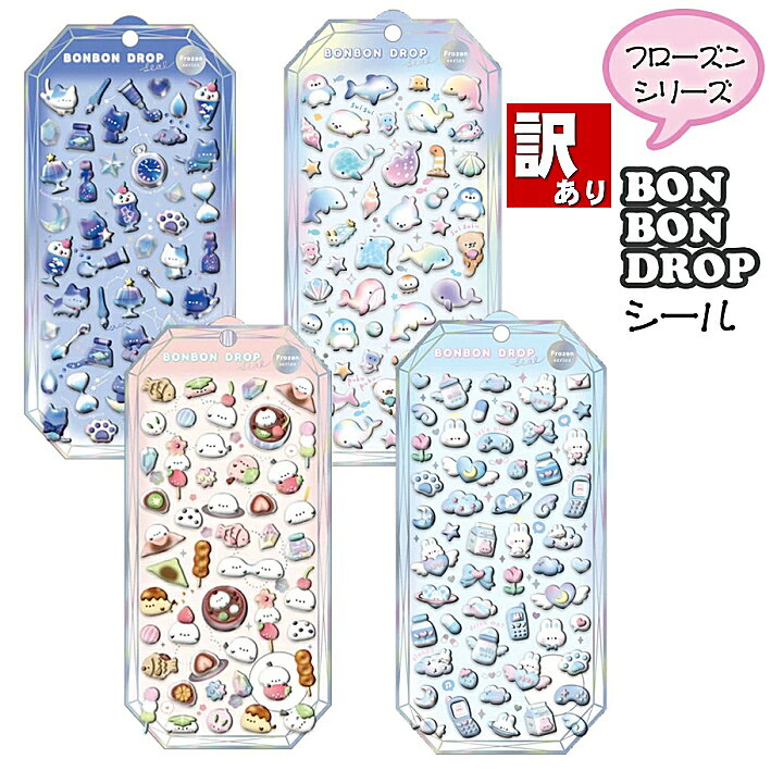 訳あり 数量限定 正規品 送料無料 クーリア ボンボンドロップシール フローズン シャーベット ボンドロシール ぷっくり ぷくぷく つやつやシール よるねこボンボン らめーるボンボン もちもちボンボン みずいろボンボン シール交換 シール帳 地震破損 特別価格☆1【5652】