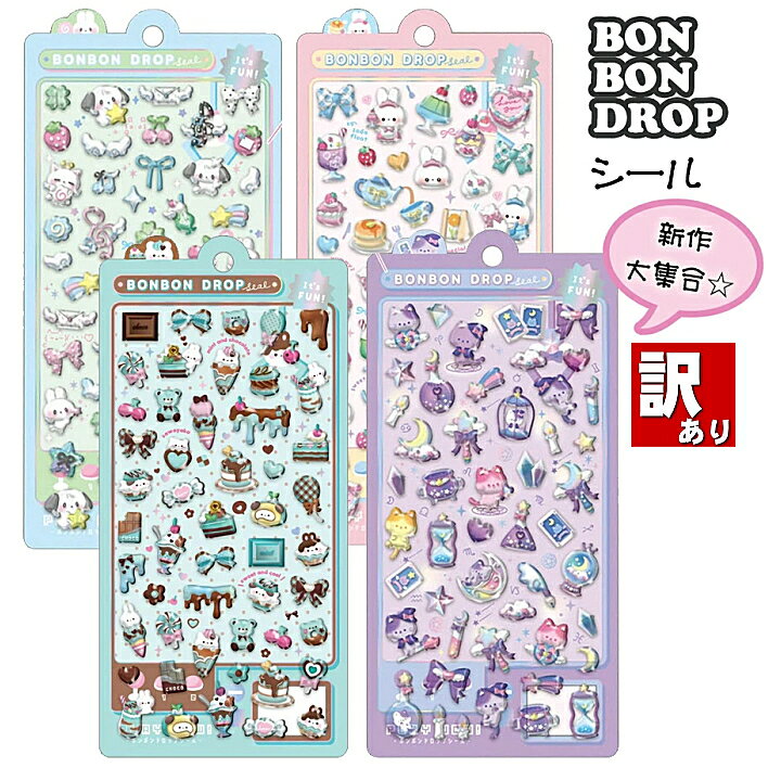 訳あり 数量限定 ボンボンドロップシール 正規品 クーリア ちょこみんボンボン まじょねこボンボン うぃっしゅボンボン すいーつボンボン ボンドロシール ボンドロ ぷっくりシール 立体シール シール交換 デコシール 送料無料 地震破損 特別価格☆1【5652】