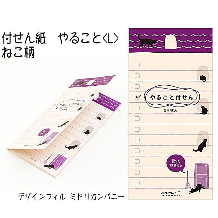 やることリスト 付箋 ねこ Lサイズ 24枚入り かわいい 猫 付せん やること付せん フセン メモ帳 事務用品 スケジュール帳 リモートワーク 文具 TODOリスト デザインフィル ミドリカンパニー 11764 ネコ クロネコ【5652】 superkid-10022574 生活便利創庫スーパーキッド パッケージ画像