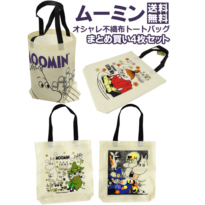 【5710】☆6【メール便送料無料】【トートバッグ4枚セット】ムーミンオシャレ不織布トートバッグ(縦39×横36×マチ幅6cm)エコバッグ 買い物袋 収納袋 トートバッグ レジ袋 レッスンバッグ 買い回り ポイント消化 ムーミングッズ