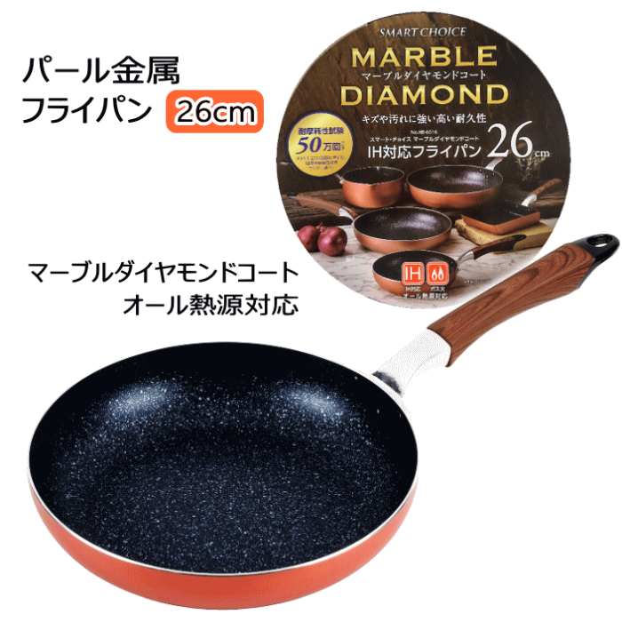 ☆7パール金属 フライパン 26cm マーブルダイヤモンドコート IH対応 スマート・チョイス オレンジオール熱源対応※北海道・東北・信越・沖縄・離島は追加送料あり※