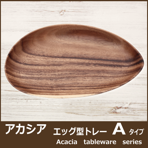 【2841】【アカシア食器シリーズ】アカシア エッグ型トレー【タイプA】[94482/70188]ブラウン・木製食器【トレイ/キッチン カフェ/ナチュラル/不二貿易】＜＜当店通常価格590円→413円 30%OFF＞＞