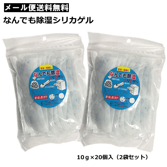 【4319】☆3【メール便送料無料/2個セット】なんでも除湿シリカゲル （10g×20個入）×2袋セ ...