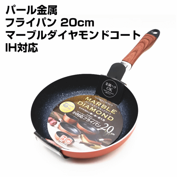 フライパン 20cm パール金属 フライパン 20cm マーブルダイヤモンドコート IH対応 スマート・チョイス ..