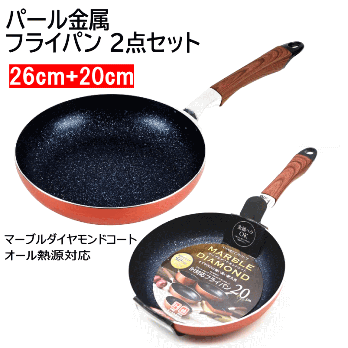 【4319】☆9【送料無料/大小2点セット】 パール金属 フライパンセット 20cm 1点+26cm 1点 マーブルダイヤモンドコート IH対応 スマート・チョイス 【HB-6013】【HB-6016】 オレンジオール熱源対応