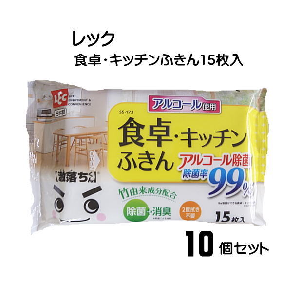 ☆7 10個組レック アルコール 使用食卓・キッチン ふきん 15枚入アルコール 除菌率 99％ 