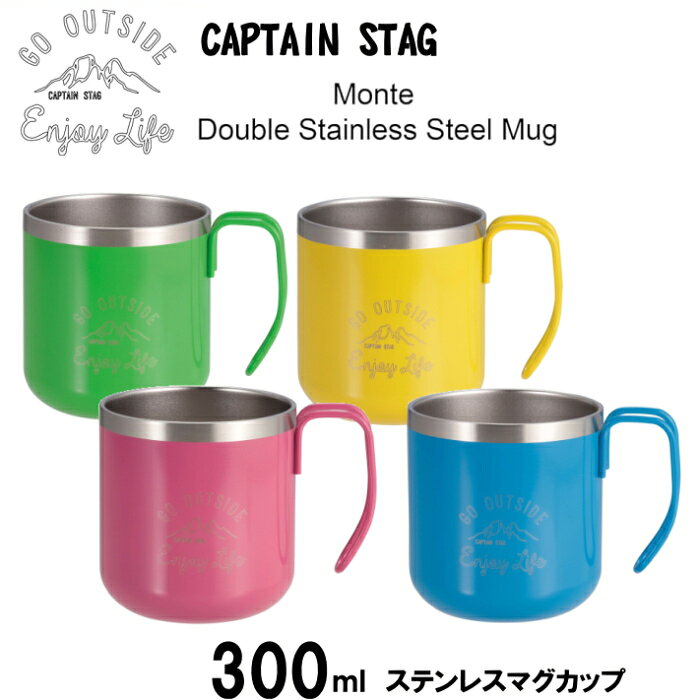 在庫限り 送料無料 マグカップ 300ml キャプテンスタッグ CAPTAIN STAG) ステンレスマグカップ アウトドア コップ マグカップ マグ カップ タンブラー ダブルステンレス 真空断熱 保温・保冷 300ml 真空二重構造 保温 保冷 キャンプ 屋外 箱入り p☆4【4319】