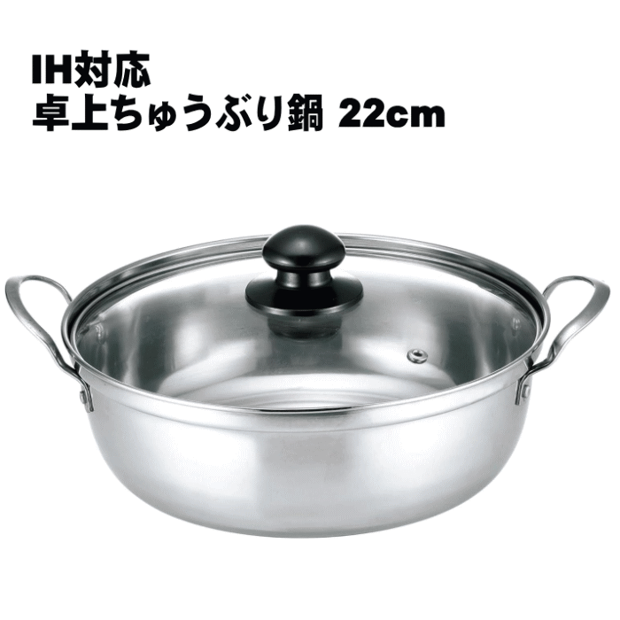 【4319】☆6【IH対応両手鍋】カクセー 四季彩 しきさい IH対応 卓上ちゅうぶり鍋 22cm FSC-06 卓上鍋 22cm 2~4人用 両手鍋 ガスコンロ IH対応 軽量 ガラス蓋 ステンレス製 サビにくい 四季彩 しきさい FSC-06 シルバー ちゃんこ鍋