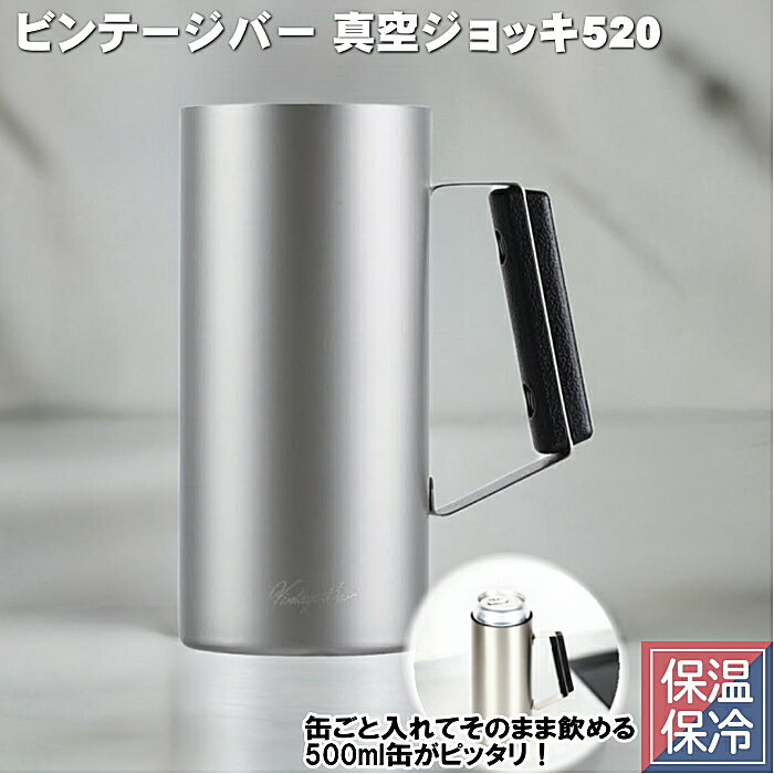 値下げ！ビアジョッキ ビール ジョッキ ステンレス タンブラー 520ml ビールジョッキ 送料無料 (1個)(2個)HB-5790 真空ジョッキ520 パール金属 ステンレス 真空断熱構造 おしゃれ ビアグラス 500ml缶がそのまま入る 缶ホルダー 保冷保温 父の日 プレゼント ☆6【4319】