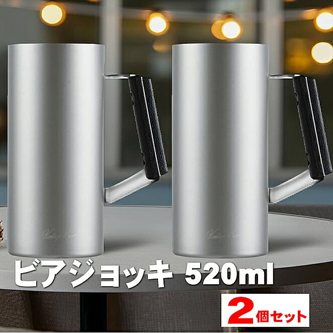 ビアジョッキ ビール ジョッキ ステンレス タンブラー 520ml ビールジョッキ2個セット 送料無料 HB-5790 真空ジョッキ520 パール金属 ステンレス 真空断熱構造 おしゃれ ビアグラス 500ml缶がそのまま入る 缶ホルダー 保冷保温 父の日 プレゼント ペアセット☆7【4319】