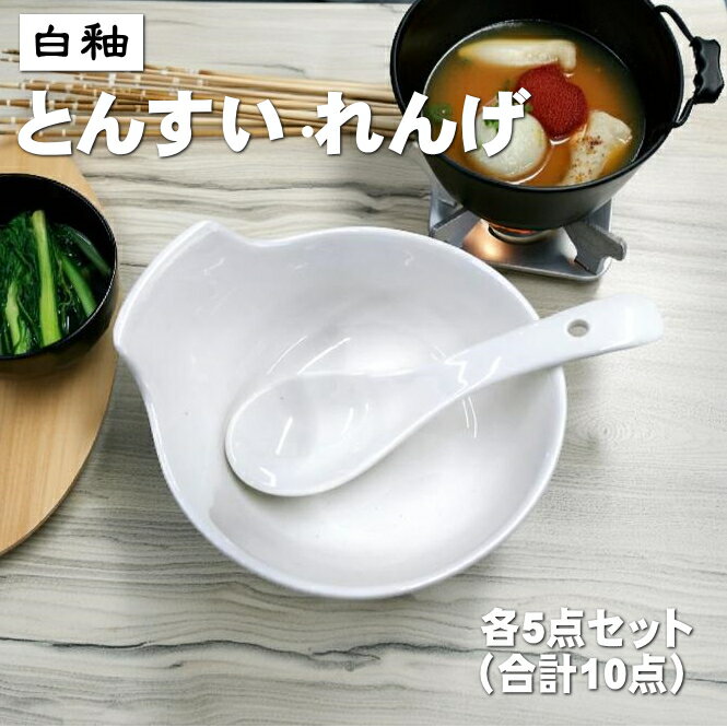 白釉 とんすい れんげ 各5個セット (合計10点セット)送料無料 小鉢 取り鉢 取っ手のついた小鉢 天ぷら..