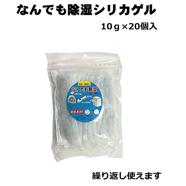 シリカゲル 乾燥剤 なんでも除湿シリカゲル （10g×20個入）1袋 まとめ2袋 送料無料 繰り返し ...