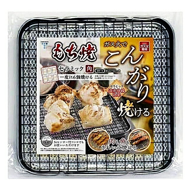 こんがりフッ素 もち焼きアミ 角 MF-9 送料無料 竹原製罐 4904676012113 フッ素コーティング 遠赤外線効果 ガス火専用 お餅焼き☆3【4319】