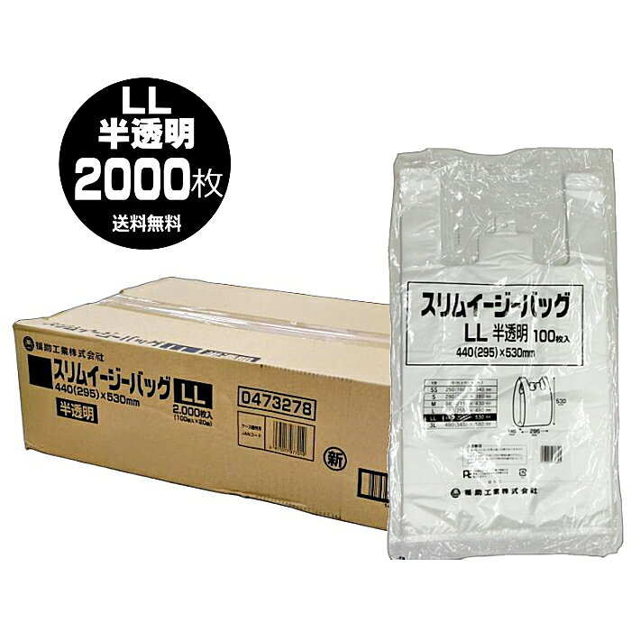 Rakuten - 送料無料 レジ袋 LLサイズ 100枚入×1ケース(100枚入×20個＝2000枚入) 半透明 100枚入り 福助工業 スリムイージーバッグ 厚手 0.015mm 特大 大きい ゴミ袋 45号 買い物袋 レジバッグ ポリ袋 丈夫 破れにくい 2Lペットボトル 100枚 消耗品 家庭用 業務用☆11【4319】