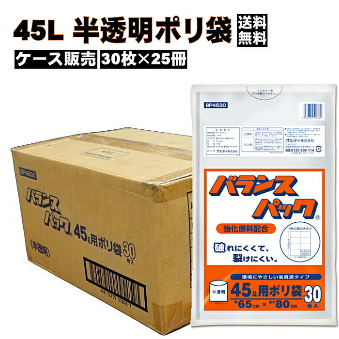 Rakuten - 送料無料 ケース販売（25冊）まとめ買い 半透明 ポリ袋 30枚入 オルディ バランスパック 45L 厚み0.015mm (横650mm×縦800mm) BP4530 ポリ袋 30P キッチン用品 キッチン消耗 破れにくい 裂けにくい ごみ袋 たっぷり 45リットル 日常使い 備蓄 家庭用 業務用☆8【4319】