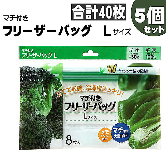 マチ付きフリーザーバッグ 外箱なしでエコ！【製品特長】・Wチャックで強力密封。 ・マチ付きだから立てて収納、冷凍庫スッキリ。 ・おいしさをそのまま冷凍保存。 ・電子レンジ解凍もOK。 ・液状食品の冷凍保存に。 ・冷凍庫の整理に。 ・冷凍焼け防止に。・小物の収納に。・マチ付きで大量保存。 ・メモスペース付き。 商 品 説 明 原料樹脂 ポリエチレン 寸法 Lサイズ：幅250mm×深さ125mm×マチ60mm 厚さ 0.07mm 枚数 Lサイズ：8枚入 耐冷温度 -30℃ 耐熱温度 100℃ JANコード Lサイズ：4973631018583 製造 中国 メーカー シンワ　TEL：0747-22-1161マチ付きフリーザーバッグ 外箱なしでエコ！【製品特長】・Wチャックで強力密封。 ・マチ付きだから立てて収納、冷凍庫スッキリ。 ・おいしさをそのまま冷凍保存。 ・電子レンジ解凍もOK。 ・液状食品の冷凍保存に。 ・冷凍庫の整理に。 ・冷凍焼け防止に。・小物の収納に。・マチ付きで大量保存。 ・メモスペース付き。 商 品 説 明 原料樹脂 ポリエチレン 寸法 Lサイズ：幅250mm×深さ125mm×マチ60mm 厚さ 0.07mm 枚数 Lサイズ：8枚入 耐冷温度 -30℃ 耐熱温度 100℃ JANコード Lサイズ：4973631018583 製造 中国 メーカー シンワ　TEL：0747-22-1161