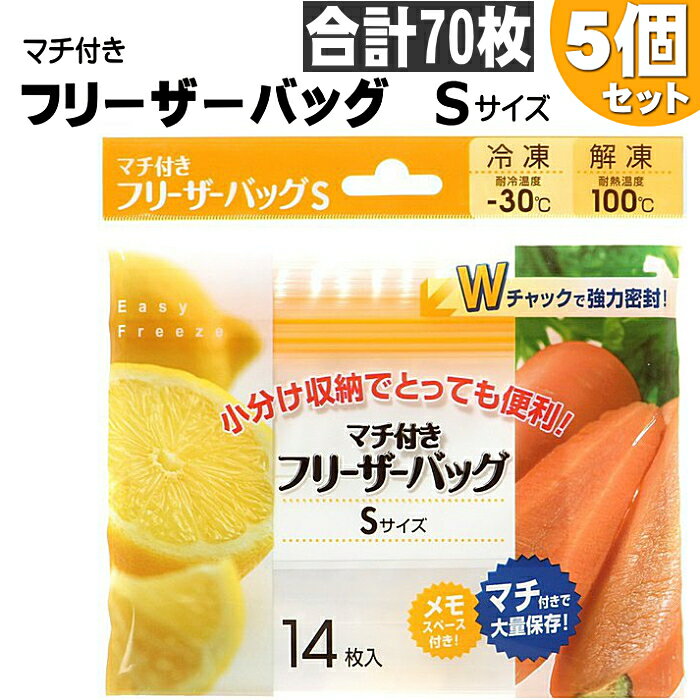 【5個セット 送料無料】14枚入×5個 フリーザーバッグ マチ付き Sサイズ 合計70枚 立てて収納 マチ付 大量収納 メモスペース付[耐冷-30℃・耐熱100℃]ストックバッグ フリーザーバック 食品保存袋 キッチン用品 キッチン消耗品 箱なし 省スペース スぺパ☆3【4319】