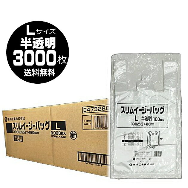 Rakuten - 送料無料 Lサイズ レジ袋 スリムイージーバッグ 100枚入×1ケース(100枚入×30個＝3000枚入)半透明 福助工業 スリムイージーバッグ 厚手 0.012mm 西日本40号 東日本30号 ゴミ袋 買い物袋 レジバッグ ポリ袋 40号 30号 丈夫 破れにくい 家庭用 業務用消耗品 ☆10【4319】