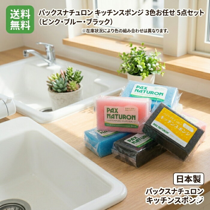 乐天商城 - カラーおまかせ5個セット 送料無料 パックスナチュロン スポンジ キッチンスポンジ ブルー ピンク ブラック 水切れがよい 長持ち 食器洗い 太陽油脂 PAX NATURON キッチン消耗品 泡立ち 水切れ 耐久力抜群 へたりにくい 長持ち へたらない 話題の商品 ☆3【4319】