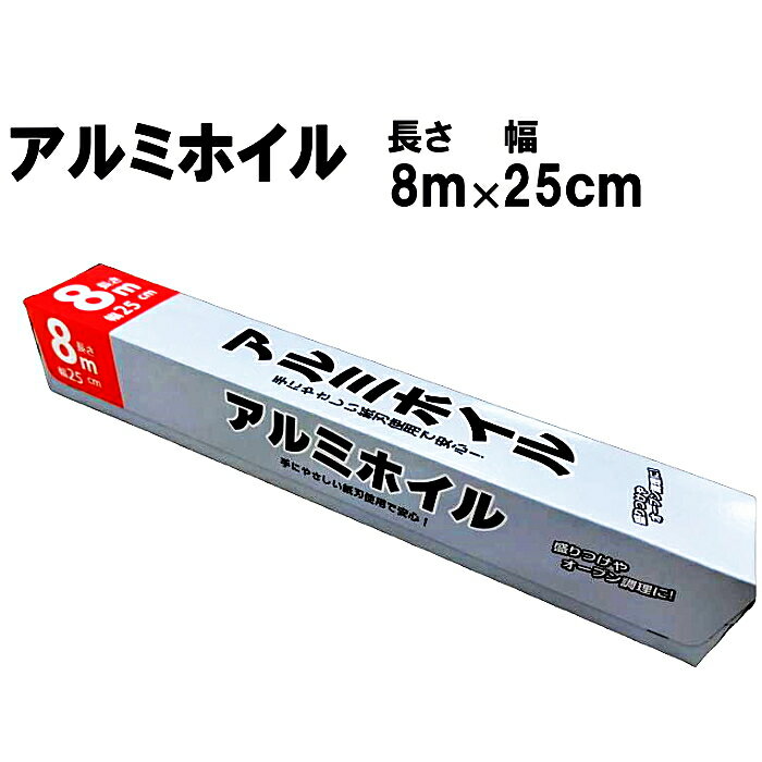 ＼おひとり様25本まで／アルミホイル 25cm×8m 紙刃使用 盛り付け オーブントースター アルミ箔 キッチン用品 調理器具 消耗品 キッチン用品 料理 オーブン調理 アウトドア バーベキュー BBQ ライフクリエイト【4319】 superkid-10022279 生活便利創庫スーパーキッド パッケージ画像